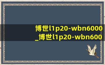 博世l1p20-wbn6000_博世l1p20-wbn6000质保多久