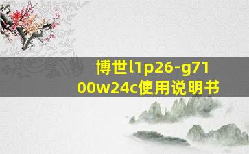 博世l1p26-g7100w24c使用说明书