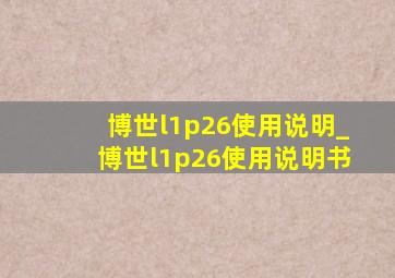 博世l1p26使用说明_博世l1p26使用说明书