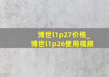 博世l1p27价格_博世l1p26使用视频