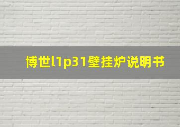 博世l1p31壁挂炉说明书