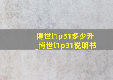 博世l1p31多少升_博世l1p31说明书