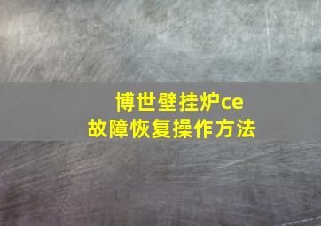 博世壁挂炉ce故障恢复操作方法