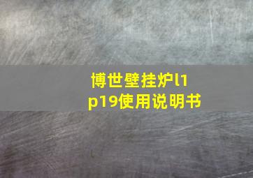 博世壁挂炉l1p19使用说明书