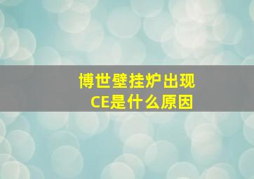 博世壁挂炉出现CE是什么原因