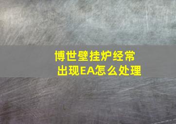 博世壁挂炉经常出现EA怎么处理