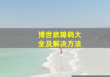 博世故障码大全及解决方法