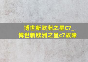 博世新欧洲之星C7_博世新欧洲之星c7故障