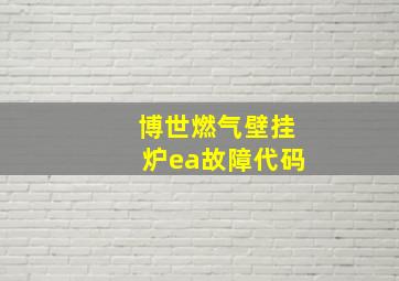 博世燃气壁挂炉ea故障代码