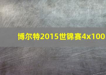 博尔特2015世锦赛4x100