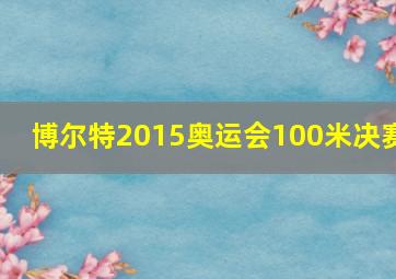 博尔特2015奥运会100米决赛