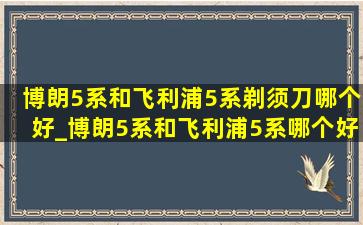 博朗5系和飞利浦5系剃须刀哪个好_博朗5系和飞利浦5系哪个好