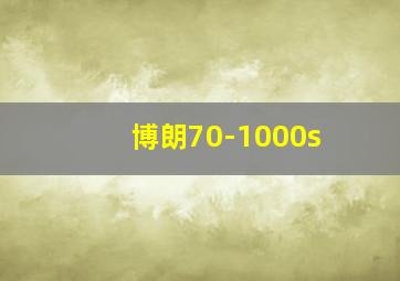 博朗70-1000s