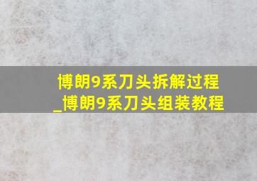 博朗9系刀头拆解过程_博朗9系刀头组装教程