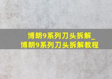 博朗9系列刀头拆解_博朗9系列刀头拆解教程