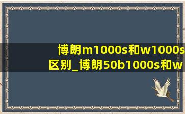 博朗m1000s和w1000s区别_博朗50b1000s和w1000s有什么区别