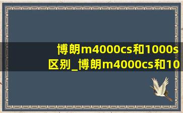 博朗m4000cs和1000s区别_博朗m4000cs和1000s哪个好