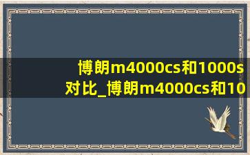 博朗m4000cs和1000s对比_博朗m4000cs和1000s哪个好