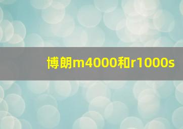 博朗m4000和r1000s