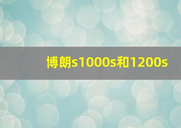 博朗s1000s和1200s