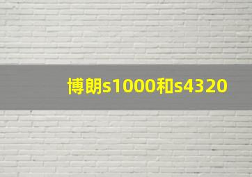 博朗s1000和s4320