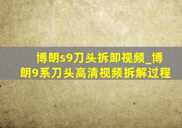 博朗s9刀头拆卸视频_博朗9系刀头高清视频拆解过程