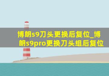 博朗s9刀头更换后复位_博朗s9pro更换刀头组后复位