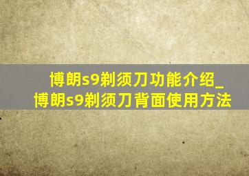 博朗s9剃须刀功能介绍_博朗s9剃须刀背面使用方法