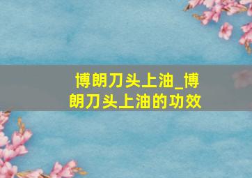 博朗刀头上油_博朗刀头上油的功效