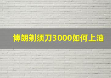 博朗剃须刀3000如何上油