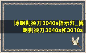 博朗剃须刀3040s指示灯_博朗剃须刀3040s和3010s