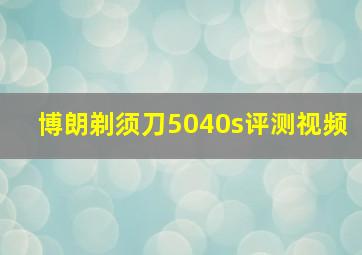 博朗剃须刀5040s评测视频