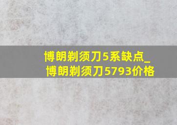 博朗剃须刀5系缺点_博朗剃须刀5793价格