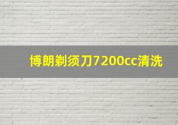 博朗剃须刀7200cc清洗