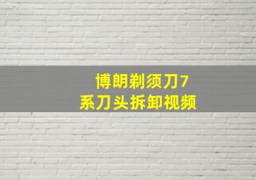 博朗剃须刀7系刀头拆卸视频