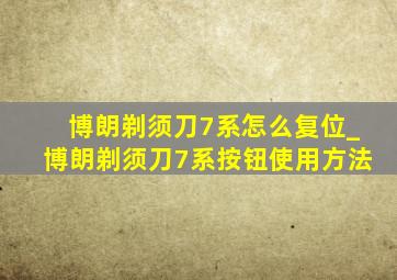 博朗剃须刀7系怎么复位_博朗剃须刀7系按钮使用方法