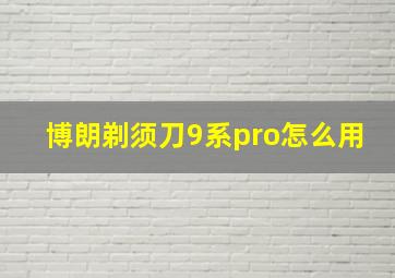 博朗剃须刀9系pro怎么用