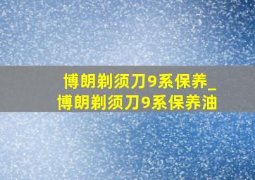 博朗剃须刀9系保养_博朗剃须刀9系保养油