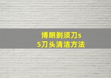 博朗剃须刀s5刀头清洁方法