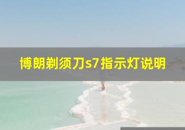 博朗剃须刀s7指示灯说明