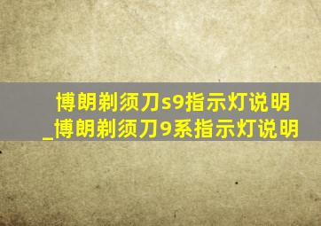 博朗剃须刀s9指示灯说明_博朗剃须刀9系指示灯说明