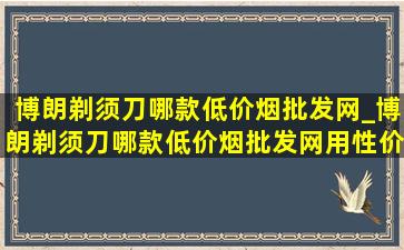 博朗剃须刀哪款(低价烟批发网)_博朗剃须刀哪款(低价烟批发网)用性价比(低价烟批发网)