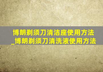 博朗剃须刀清洁座使用方法_博朗剃须刀清洗液使用方法