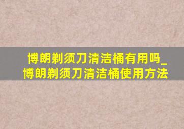 博朗剃须刀清洁桶有用吗_博朗剃须刀清洁桶使用方法