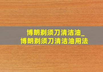 博朗剃须刀清洁油_博朗剃须刀清洁油用法