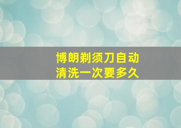 博朗剃须刀自动清洗一次要多久