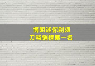 博朗迷你剃须刀畅销榜第一名