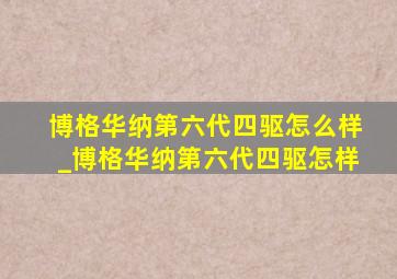 博格华纳第六代四驱怎么样_博格华纳第六代四驱怎样