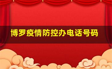 博罗疫情防控办电话号码