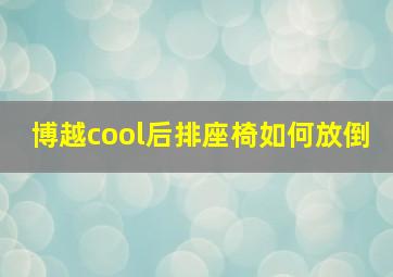 博越cool后排座椅如何放倒